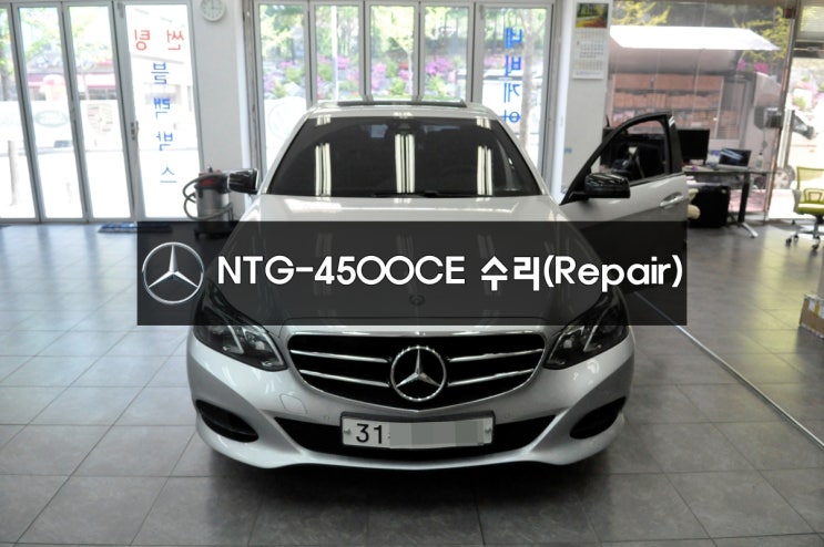  벤츠 모니터수리 네비수리 E클래스 E 220블루텍 현대모비스 카네비컴 NTG-4500CE 전원불량 블랙아웃 화면불량 메인보드 당일수리 - [시흥손님]