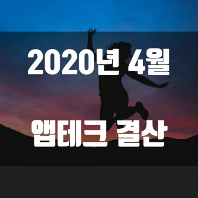  2020년 4월 앱테크 결산