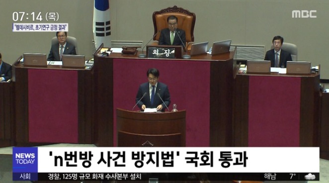  n번방 방지법, n번방 국회 통과! n번방 입법,  n번방 처벌
