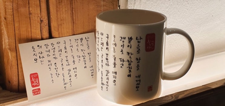 훈민정음 새겨진 머그컵 전통문화 선물 훈민정음 새겨진 머그컵 전통문화 선물