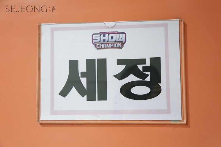 세정_SKYLINE_막주_ 대기실_비하인드_진짜_최종.zip 세정_SKYLINE_막주_ 대기실_비하인드_진짜_최종.zip
