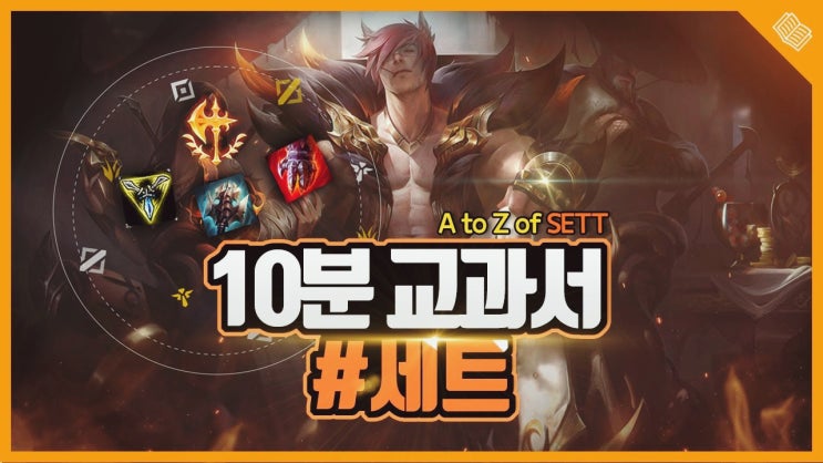  롤 시즌10 세트 룬 카운터 템트리 난, 최강이다!