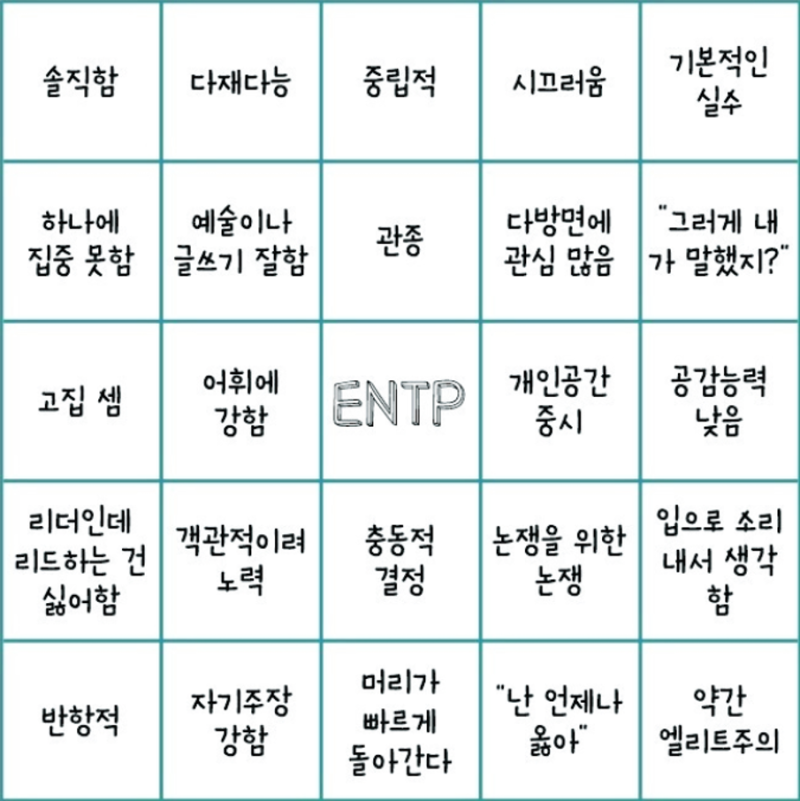 Enfp Entp 빙고 연예인 연애 5 네이버 블로그 Enfp Entp 빙고 연예인 연애 5 네이버 블로그