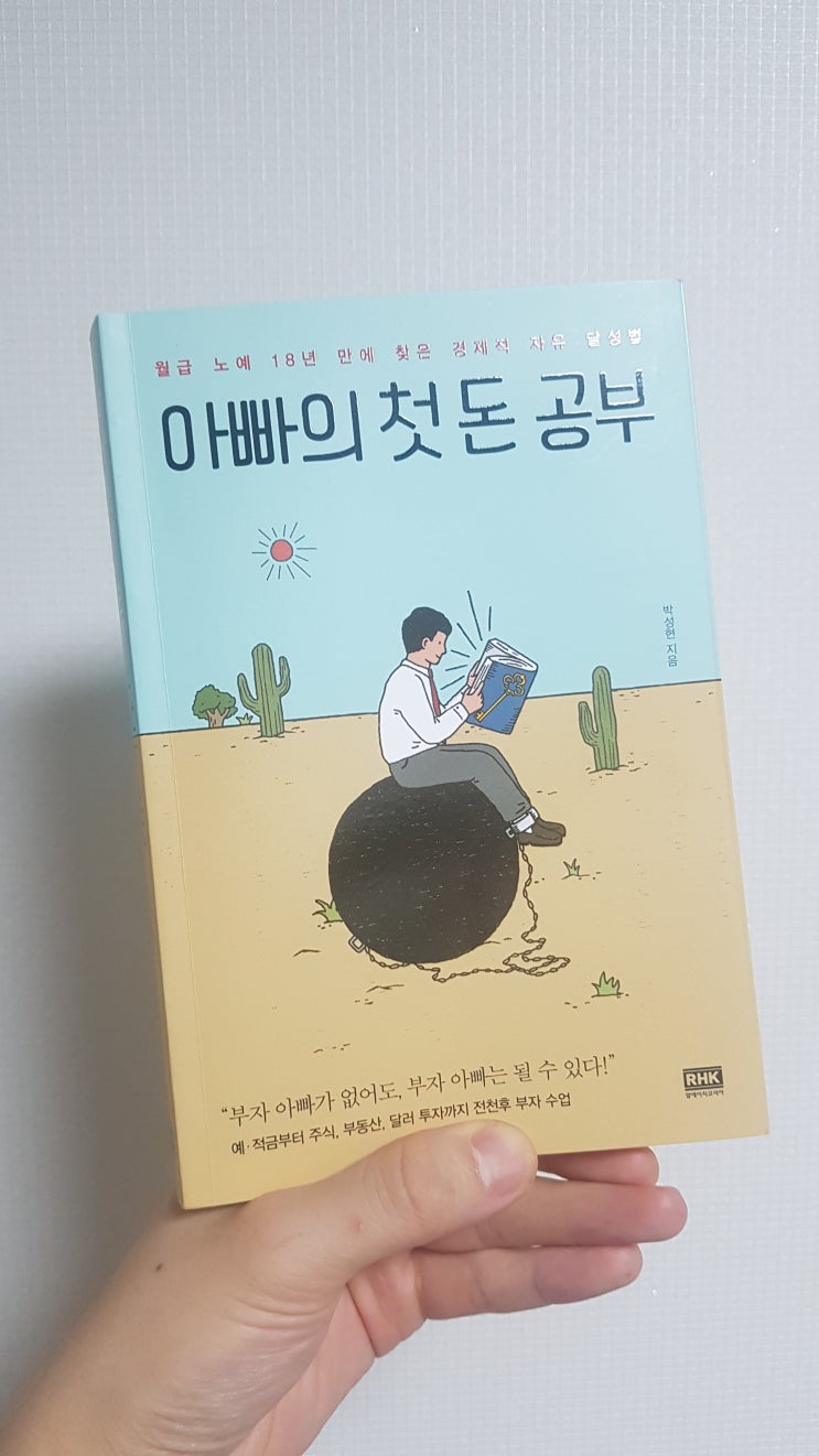  아빠의 첫 돈 공부