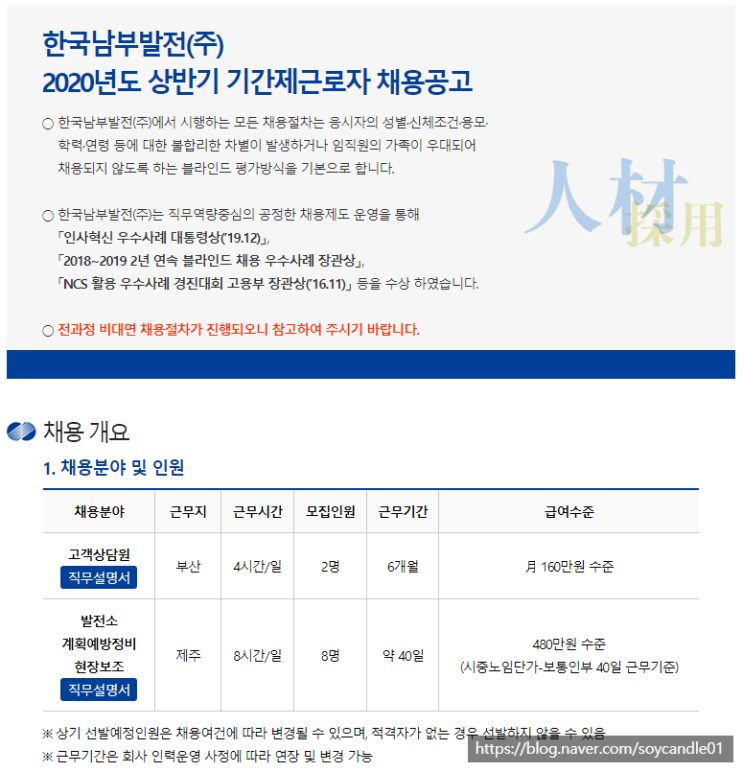 [채용][한국남부발전(주)] 2020년도 상반기 기간제근로자 채용공고