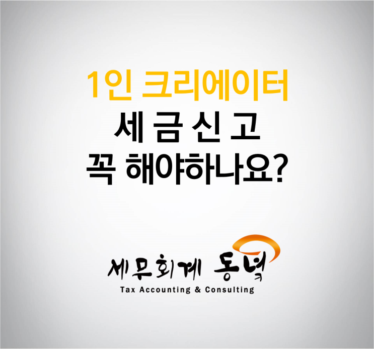  1인 크리에이터 세금신고 (유튜브/트위치) 꼭 해야될까?