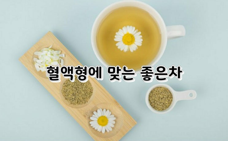 혈액형에 맞는 좋은 차