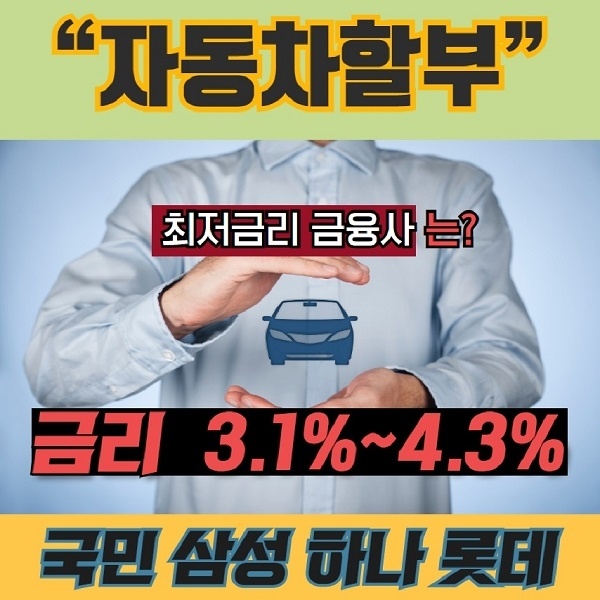  자동차 할부 구매 시 금리 3.1%~4.5% + 현금 캐시백 0.5%~2.0% (최대 120개월까지)