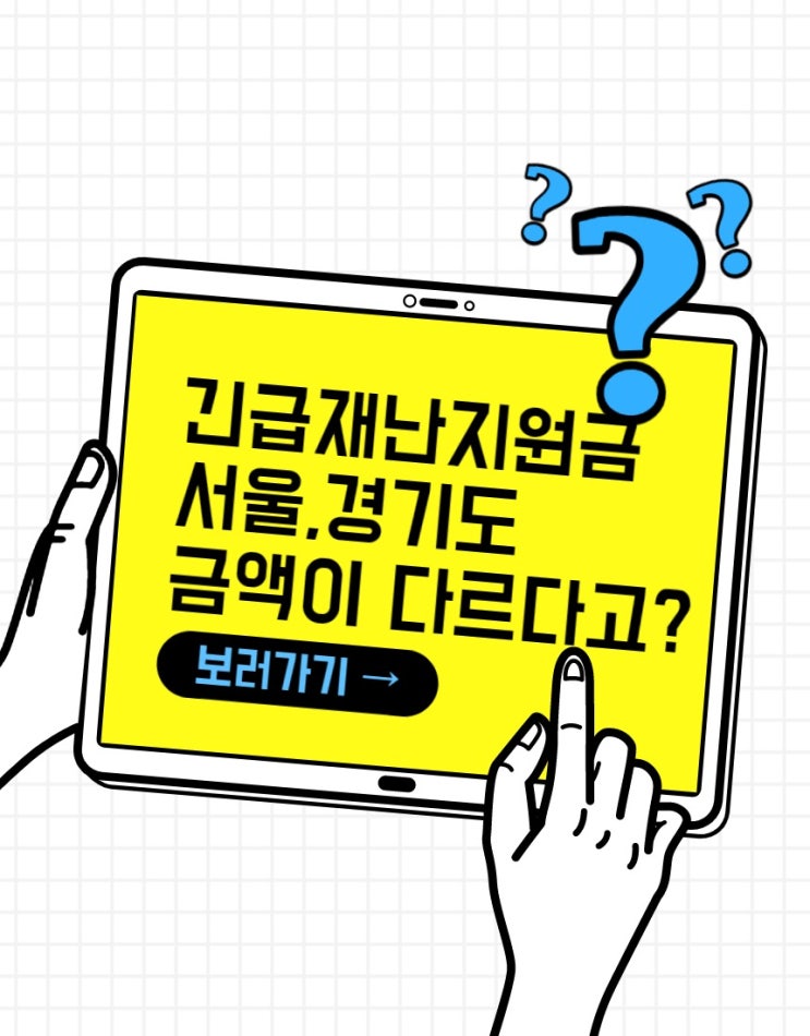  긴급재난지원금 서울은100만원,경기는80만원? 지역별 차이나는 이유는?