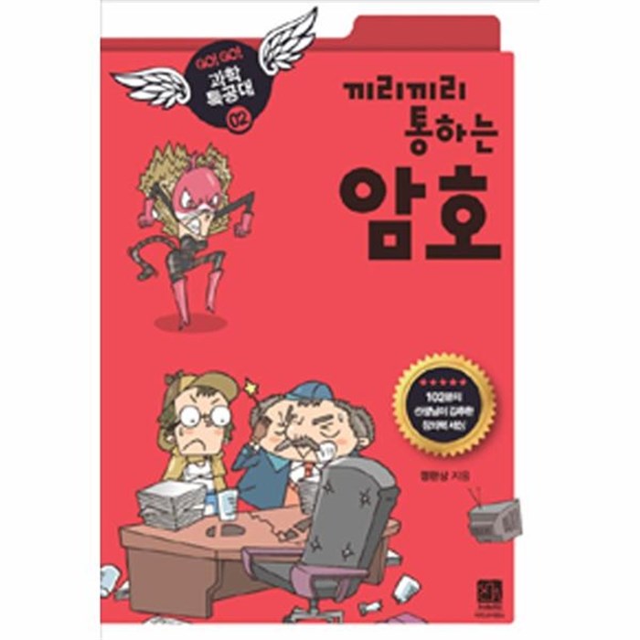  [강추] 유니오니아시아 끼리끼리 통하는 암호 02 GO GO 과학특공대 가격은?