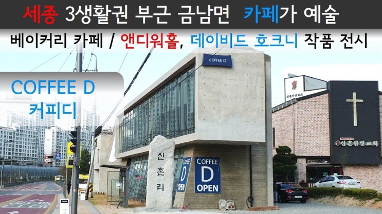  세종시 새로생긴 디자인이 멋진 카페 / 3생활권 금남면 신촌리 'COFFEE D' 커피디 베이커리 디저트 맛있는 집 / 앤디워홀, 데이비드 호크니 작품 전시