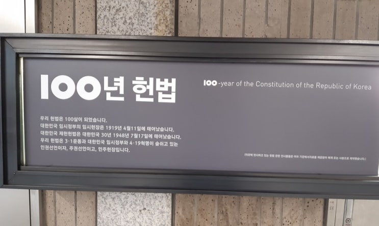  서울 지하철 안국역에서 보는 100년 헌법