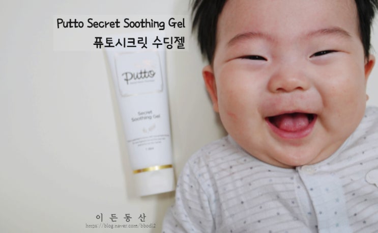  여름 아기땀띠 / 신생아태열 때문에 고민이라면 ?  퓨토시크릿 수딩젤 후기 ( 아기백일 선물 / 어린이날 선물 추천 )