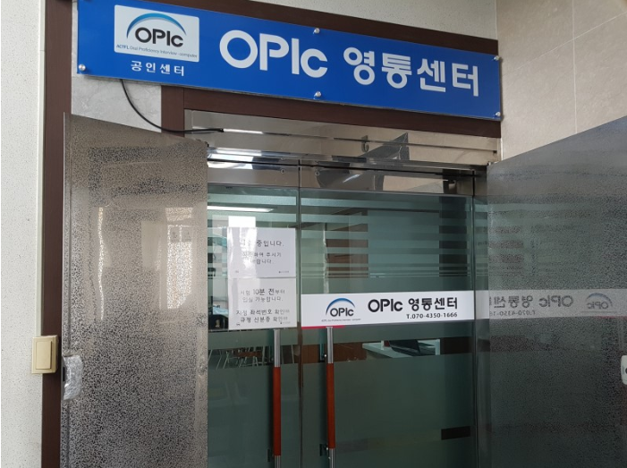  경기도 수원 영통 OPIC오픽 시험장  [OPIc 영통센터]