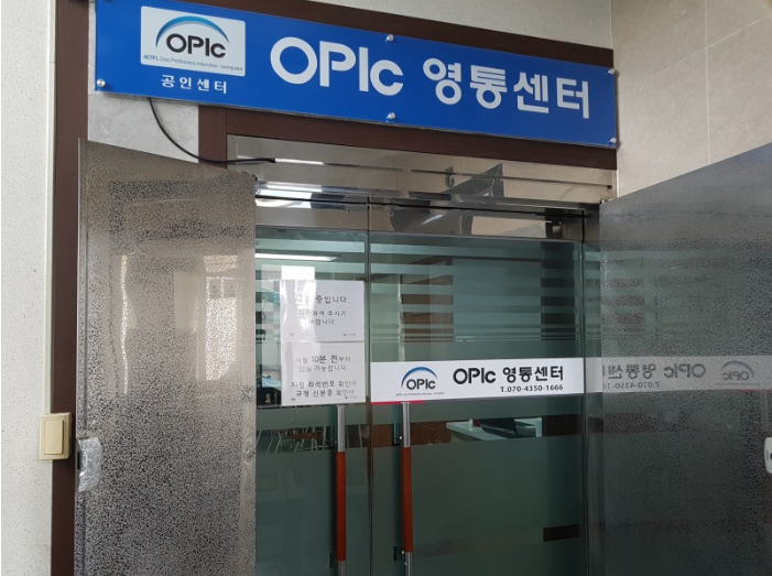 경기도 수원 영통 OPIC오픽 시험장  [OPIc 영통센터]