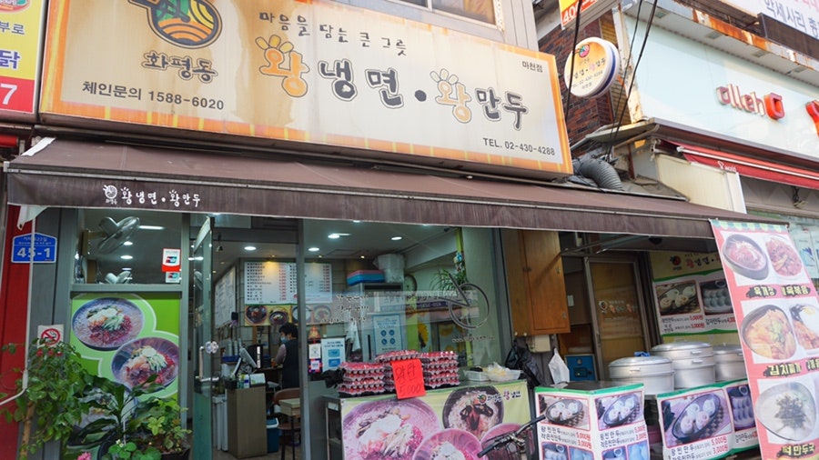 화평동왕냉면 마천점 사진 1