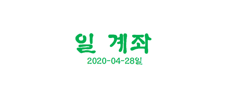  [일계좌] 미국 ETF 2020-04-28일 계좌