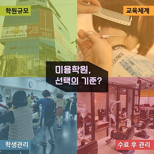 미용학원 선택 노하우 3가지 2