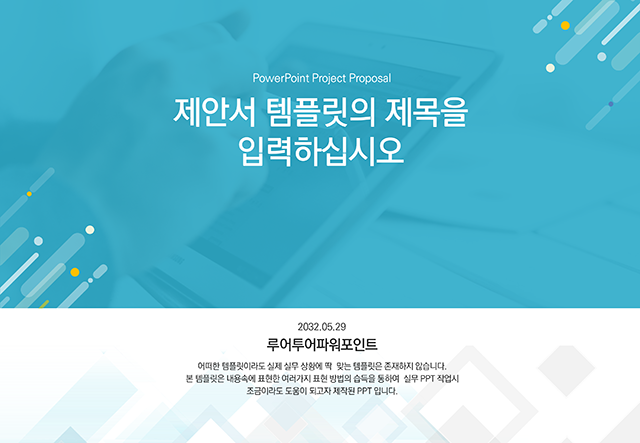  제안서 보고서에 잘 어울리는 깔끔한 PPT 템플릿입니다