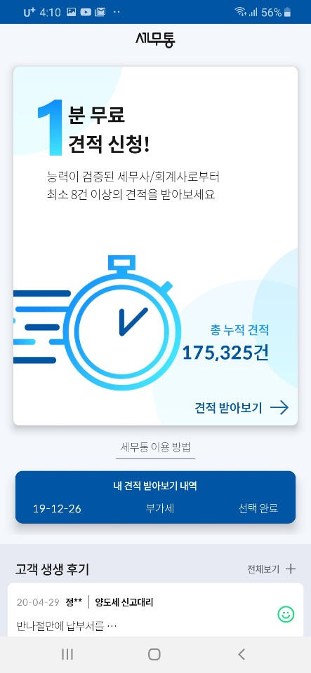  세무사 상담비용, 세무통에서 방법 찾고 2020년 5월 종합소득세 신고하자!