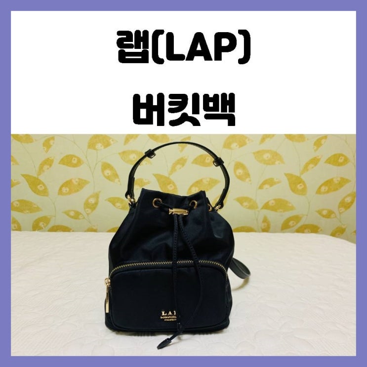 데일리로 들기 좋은 저렴한 가방을 찾으신다면 랩 버킷백 추천해요(LAP)