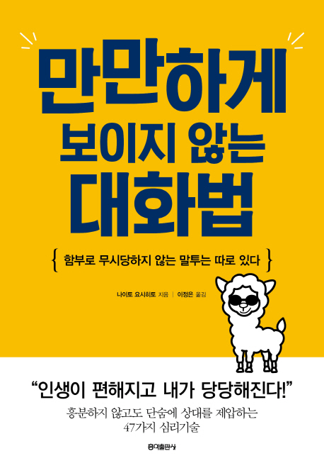  특가, 만만하게 보이지 않는 대화법 : 함부로 무시당하지 않는 말투는 따로 있다 a/s 가능