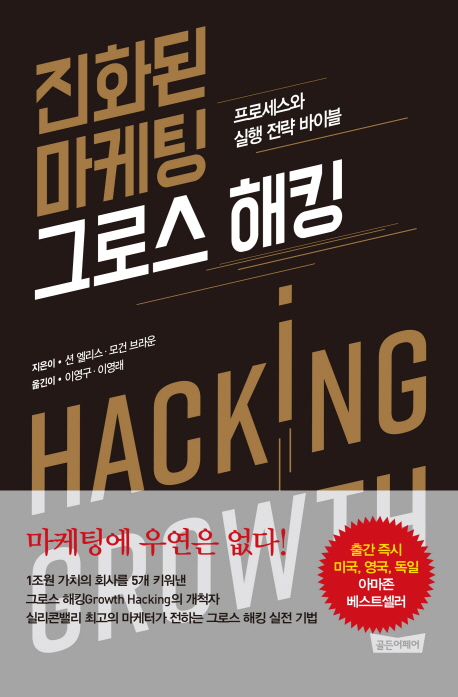  {특가} 진화된 마케팅 그로스 해킹:프로세스와 실행 전략 바이블 후기