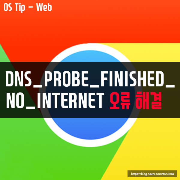 [윈도우10] 크롬(Chrome) DNS_PROBE_FINISHED_NO_INTERNET 오류 해결하기