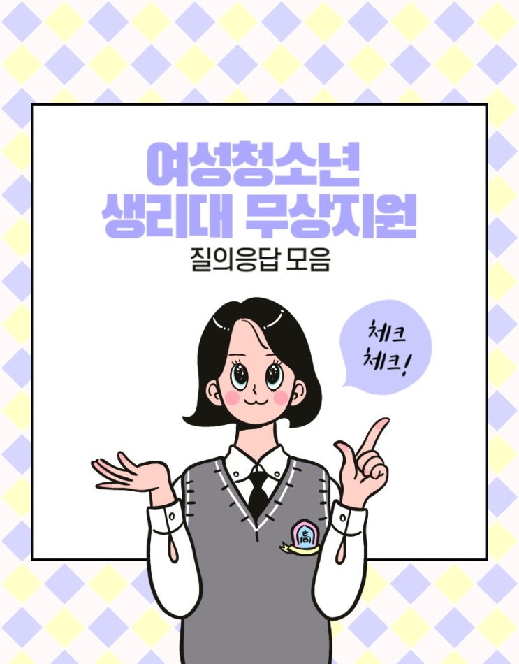  여성청소년 생리대 바우처 문의, 질의응답 모음