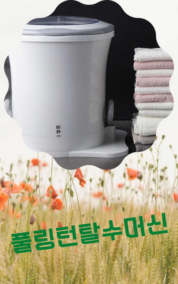  풀링턴탈수머신