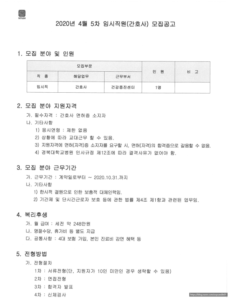 [채용][경북대학교병원] 2020년 4월 5차 임시직원(간호사) 채용공고