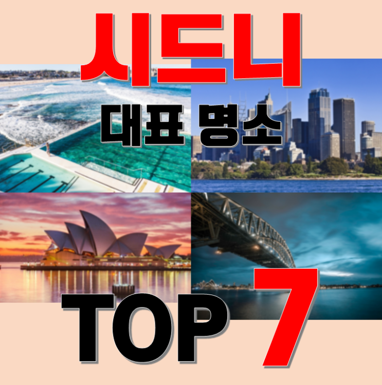 호주 여행 - 시드니 대표 관광지 Top 7 / 시내편(1)