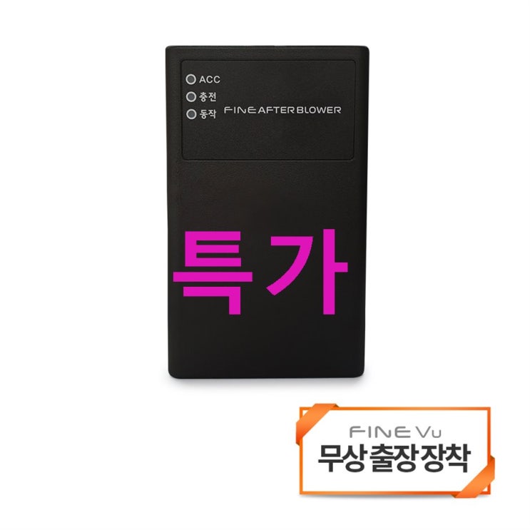 파인드라이브 파인 애프터블로우 르노/쌍용 차량 에어컨 습기건조기 출장장착쿠폰~ 기가 막하네요~ 파인드라이브 파인 애프터블로우 르노/쌍용 차량 에어컨 습기건조기 출장장착쿠폰~ 기가 막하네요~
