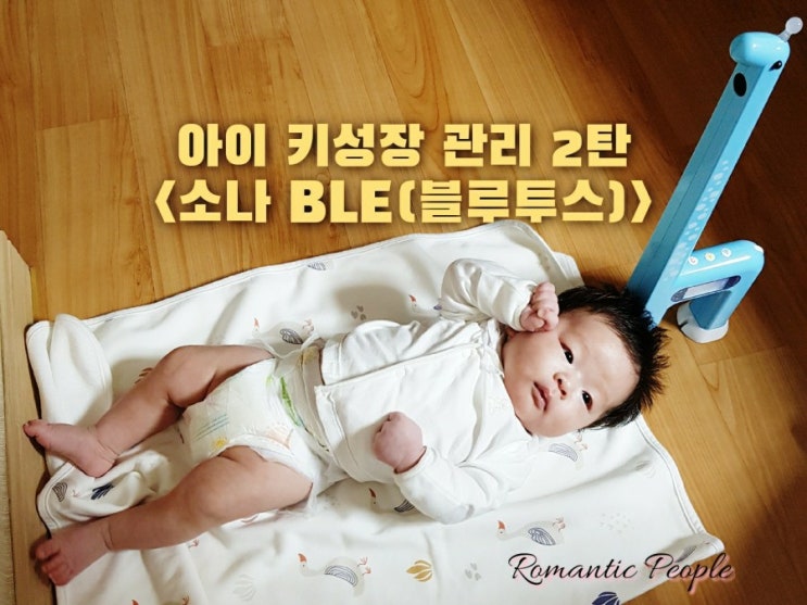 신생아선물추천&lt;키성장 관리 소나 BLE&gt;