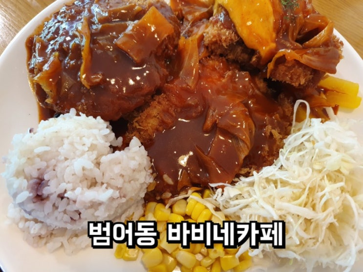  범어동 바비네카페, 수성구 지방법원 근처 돈까스맛집