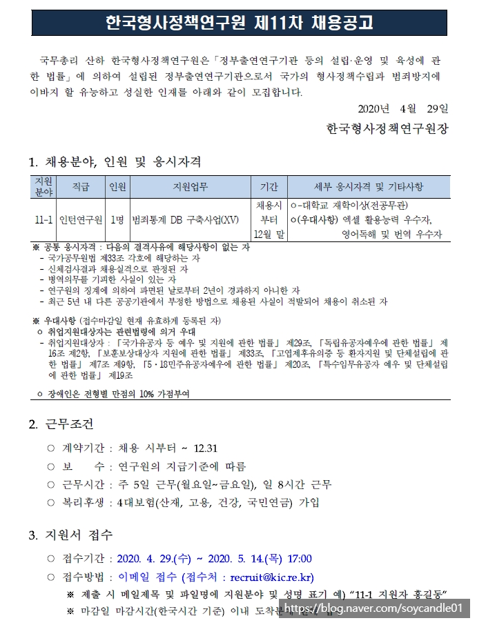  [채용][한국형사정책연구원] 2020년도 제11차 채용공고 (인턴연구원)