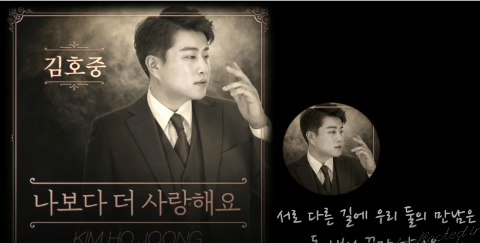 김호중 신곡 나보다 더 사랑해요 발표 차트인 성공