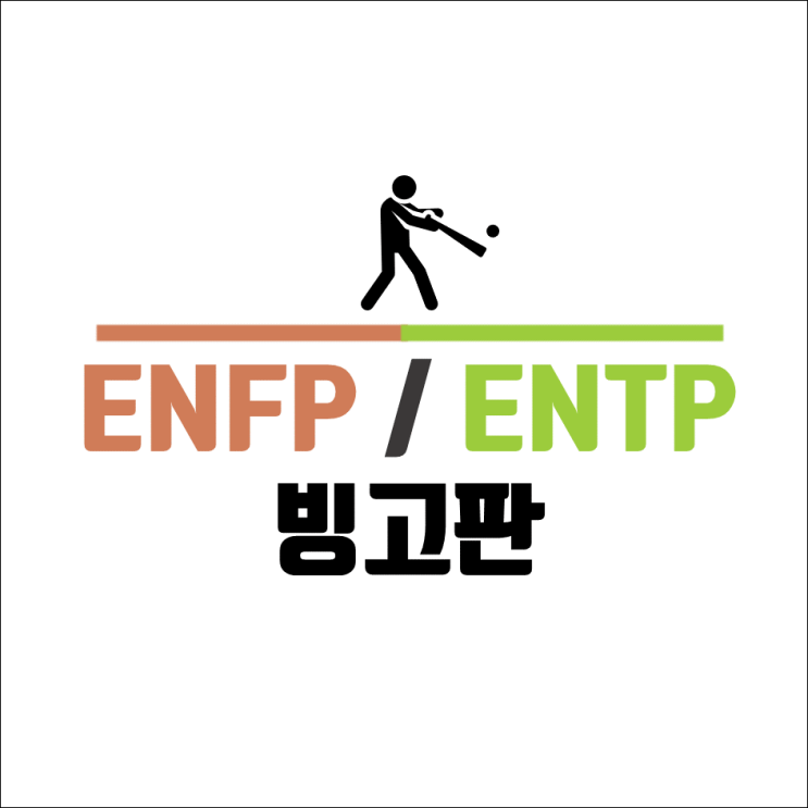  ENFP ENTP 빙고 연예인 연애 (5)