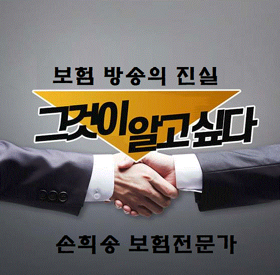  보험 방송의 진실, 그것이 알고 싶다 보험방송을 보고 가입했을 때 단점