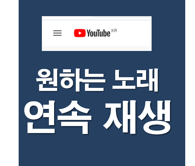  유튜브 멈춤 없이  연속 재생, 반복재생 하는 방법