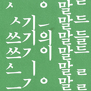  내게 다가오는 글쓰기 _은유 에세이 쓰기의 말들