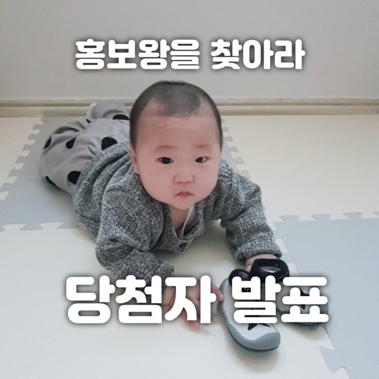  [발표] 홍보왕을 찾아라! 당첨자