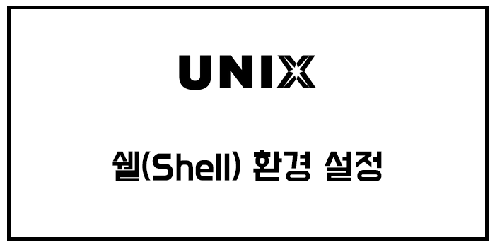  [유닉스/unix] 쉘(Shell) 환경 설정