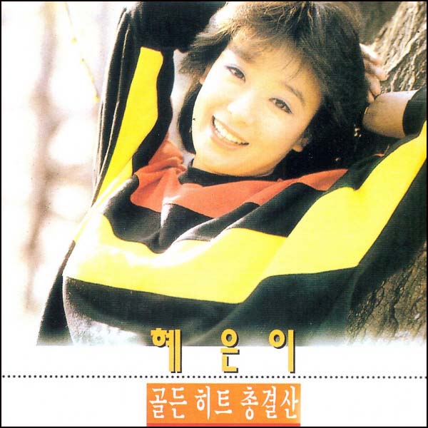  <핫딜><핫딜>가성비가 좋은 혜은이 Top 20 입니다.