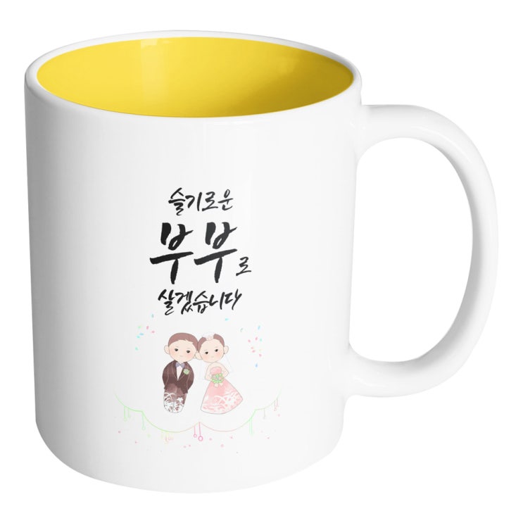  [품절예상][가성비굿]핸드팩토리 모던결혼기댐 슬기로운부부로살겠습니다 머그컵, 내부 옐로우, 1개 제품을 놓치지 마세요~~