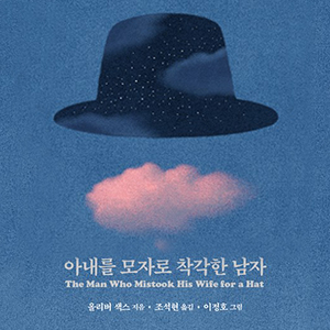 다름에 대한 따뜻한 메타포 _아내를 모자로 착각한 남자