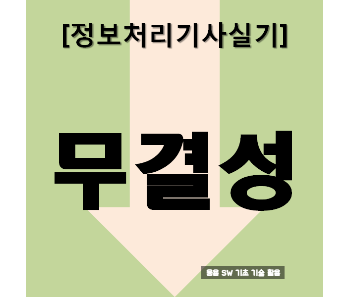  정보처리기사실기 무결성 : 요약과 문제