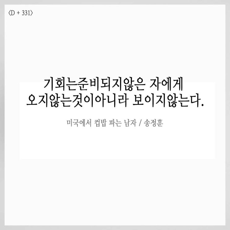  [D+331 매일필사하는 방법] 기회를 잡는 사람들의 특징