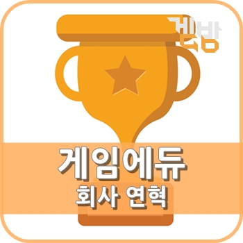  주식회사 게임에듀 회사 연혁