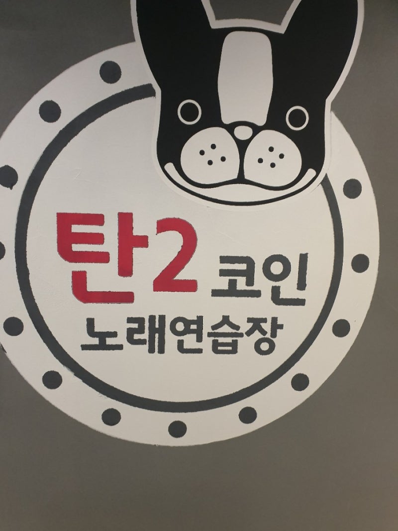 송파 문정역 탄2코인 노래방 다녀왔어요 ㅎㅎ코인노래방/송파구노래방/문정고등학교/문정푸르지오/문정현대2차아파트/올림픽훼밀리타운1단지아파트/문정역  우리은행/송파테라타워2 : 네이버 블로그